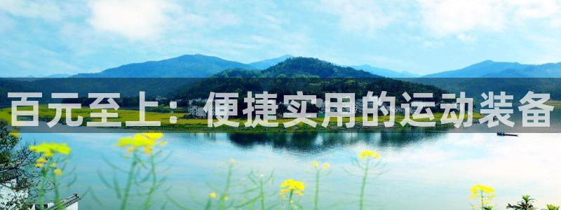 征途国际平台是正规平台吗安全吗:百元至上:便捷实用的运动装备