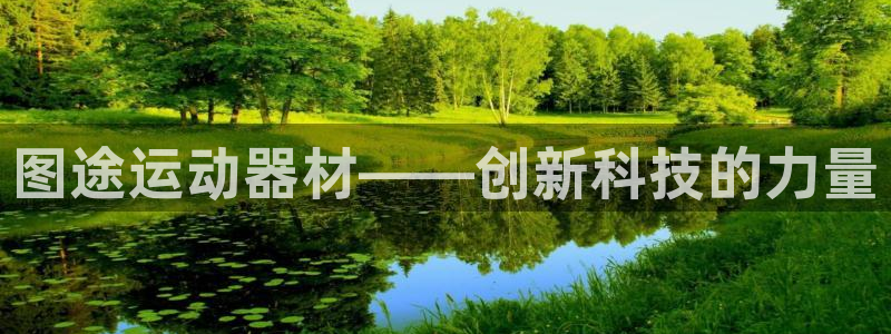 征途国际集团官网网址:图途运动器材——创新科技的力量